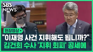 한동훈 "그럼 제가 이재명 사건 지휘해도 됩니까?"…김건희 수사 '지휘 회피' 공세에 정면 반박 (현장영상) / SBS