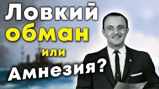 Загадочное исчезновение Лоуренса Бадера. Кто он на самом деле - ловкий мошенник или жертва амнезии?