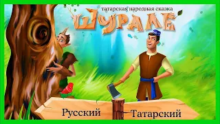 ШУРАЛЕ 🌳 Татарская сказка / Аудиосказка для детей / Сказка на ночь