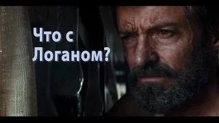 Что с Логаном? Обзор фильма Логан. 2017. (КиноМаГнат)