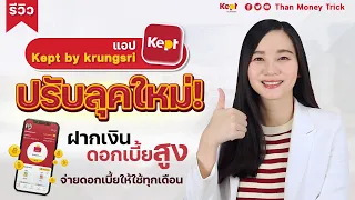 รีวิว แอป Kept by krungsri ปรับลุคใหม่! ฝากเงิน ดอกเบี้ยสูง จ่ายดอกเบี้ยทุกเดือน อัปเดตล่าสุด