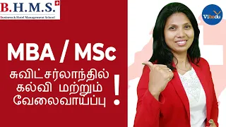 Study MBA/MSc in Switzerland! I சுவிட்சர்லாந்தில் கல்வி மற்றும்  வேலைவாய்ப்பு