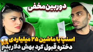 اسنپ با ماشین ۲۵ میلیاردی😱دختره قبول کرد بهش دلار بدم😜دوربین مخفی