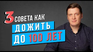 Как дожить до 100 лет?  // 3 практических совета