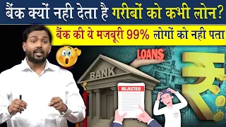 बैंक क्यों नहीं देता कभी गरीबों को लोन? | बैंक की ये मजबूरी 99% लोगों को नहीं पता