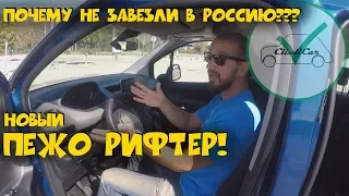 ПЕЖО РИФТЕР -  ОБЗОР PEUGEOT RIFTER НЕ В РОССИИ