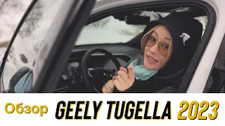 #GEELY TUGELLA 2023 - МАШИНА ПРОВОКАТОР