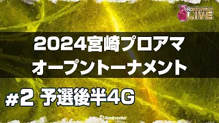 予選後半4G『2024宮崎プロアマオープントーナメント』