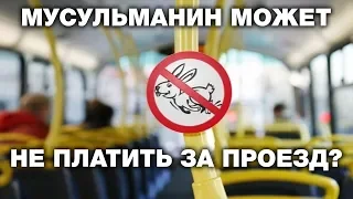 Можно ли быть "зайцем" и не платить за проезд? Спросите имама