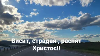 Висит , страдая , распят Христос...