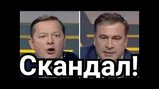 Саакашвили сцепился с опущенным радикалом Ляшко в прямом эфире NewsOne