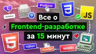 Все о Frontend-разработке за 15 минут