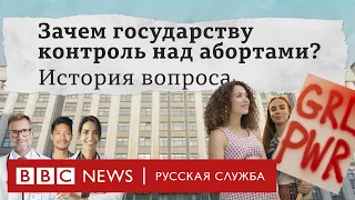 Зачем государству контроль над абортами? | Би-би-си объясняет