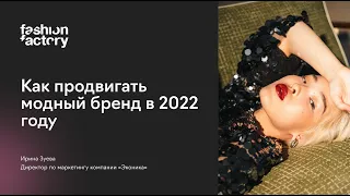 Как продвигать модный бренд в 2022 году. Тренды в маркетинге и брендинге.