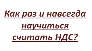 Не откладывайте! Научитесь считать НДС здесь и сейчас. Становимся финансово грамотными