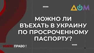 Разрешено ли пересечение КПВВ на Донбассе с просроченным паспортом | Имею право