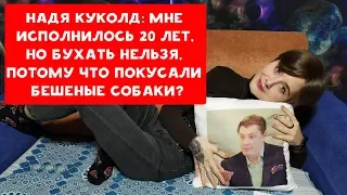 МНЕ ИСПОЛНИЛОСЬ 20 ЛЕТ НО НЕ ПЬЮ | ПОКУСАЛИ БЕШЕНЫЕ СОБАКИ ?