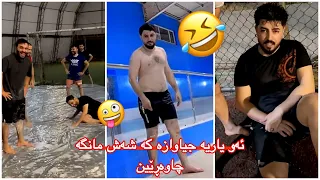 مەلا قاتیل😂یاریەکی خۆشو جیاوازم بۆ هێنان لەگەڵ سزای قورس😅🤣