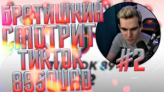 БРАТИШКИН СМОТРИТ - TikTok 89 #2 // Подборка видео по 89 Скваду из Тик Тока | #гвиндержись