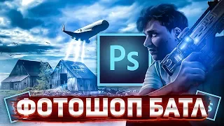 СДЕЛАЛ ЛУЧШУЮ РАБОТУ ДЛЯ ФОТОШОП БАТЛА EXILE! // БИТВА ФОТОШОПЕРОВ