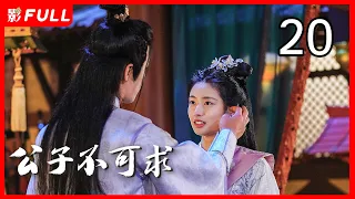 [Multi-Sub]《公子不可求/Catch Up My Prince》20：刘奕畅、徐若晗共赴奇幻追爱之旅（刘奕畅、徐若晗领衔主演，夏宁骏、秦杉、王嘉萌）古装奇幻爱情片 | 剧盒独播剧场