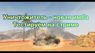 Уничтожитель WoT Blitz - Стоит ли это 800 рублей ? - Обновление 7.3 - [WoT: Blitz]