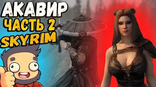 Skyrim Глобальный мод Акавир Прохождение #2 ДЕРЕВО МЕНЯ ЯВНО НЕ ЛЮБИТ