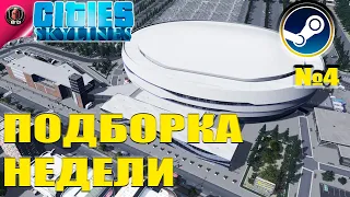 Лучшие моды и ассеты по Cities Skylines - #4  Steam WorkShop