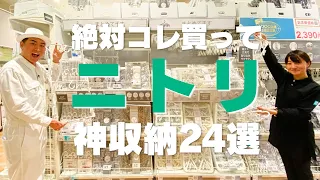 【ニトリの神アイテム】絶対コレ買って！ニトリの神アイテム24選