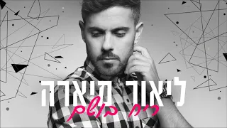 ליאור מיארה- ריח בושם- Lior Miara