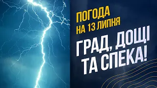 ТОРНАДО на Закарпатті! В Україні нарешті потепліє, але все ж ДОЩИТИМЕ! | Прогноз ПОГОДИ на 13 липня