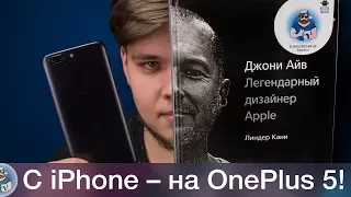 OnePlus 5 – iPhone на Android?! Обзор от пользователя iOS!