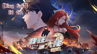 【Eng Sub】《詭異降臨：我在末世當大佬|The hero in the apocalypse》EP1-21：医院里的猿龟鳄  #末世 #重生 #熱血 #戰斗