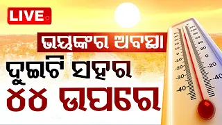 🔴LIVE | ଭୟଙ୍କର ଅବସ୍ଥା, ଦୁଇଟି ସହର ୪୪ ଉପରେ | 19th April  2024 | OTV Live | Odisha TV | OTV