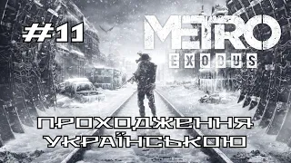 Metro Exodus | Велика порція сюжету: Каспій, Літо, Тайга | Українською