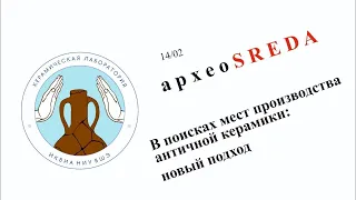 43-я АрхеоSREDA  В поисках мест производства античной керамики  новый подход 14.02.2024