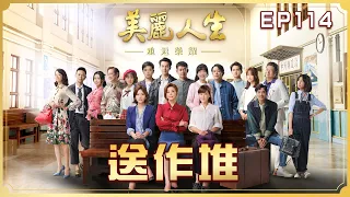 【美麗人生 重返榮耀】第114集 送作堆  | 台視60週年大戲 | Life is Beautiful S4 EP114【全】