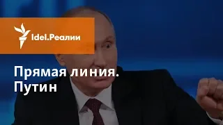 ПУТИН. ПРЯМАЯ ЛИНИЯ. ДУБЛЬ 16