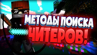 КАК ЛЕГКО НАЙТИ И ОТЛИЧИТЬ ЧИТЕРА? MINECRAFT ОБУЧЕНИЕ ОТ АДМИНА!