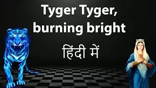 English Poem - The Tyger by William Blake - Explanation & analysis in Hindi