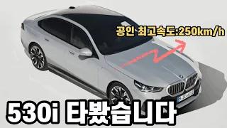 BMW 신형 530i xdrive msp 타봤습니다_520i 살까? 530i 살까? 고민된다면, 시승을 꼭 해보셔야 할 듯 하네요.