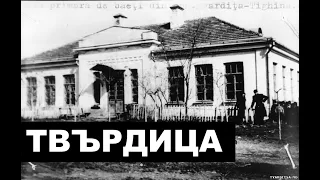 ТВАРДИЦА. ИСТОРИЯ НАШЕГО ПРОШЛОГО.