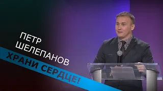 Храни сердце! Петр Шелепанов  21 04 2019