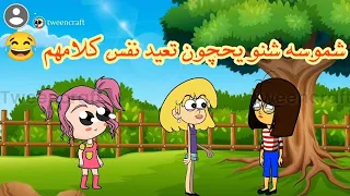 فروحه وشموسه الحلقة 64 🥰 .. شموسه شنو يحچون تعيد نفس كلامهم 😂 خبلتهم بسوالفهه