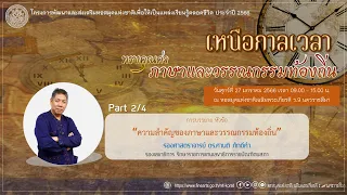 ความสำคัญของภาษาและวรรณกรรมท้องถิ่น โดย รศ.ดร.ศานติ ภักดีคำ [2/4]