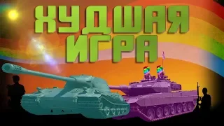 Я ненавижу World of Tanks