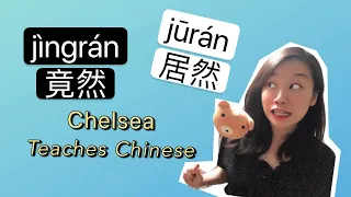 HSK 5 Advanced Chinese Grammar Point | 居然 JURAN & 竟然 JINGRAN