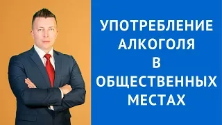 Употребление алкоголя в общественных местах - Адвокат Москва