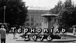 Тернопіль, 1976 рік