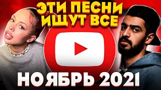 ЭТИ ПЕСНИ ИЩУТ ВСЕ / ТОП 100 САМЫХ ПОПУЛЯРНЫХ ПЕСЕН ЮТУБ MUSIC НОЯБРЬ 2021 / НОВИНКИ